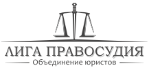 "Лига Правосудия" Юрист, адвокат, г. Омск